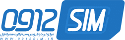 0912sim.ir نمایندگی رسمی همراه اول